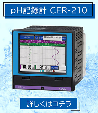 計測機器 pH記録計 CER-210