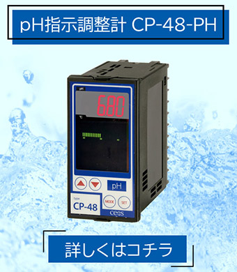 計測機器 pH指示調整計 CP-48-PH