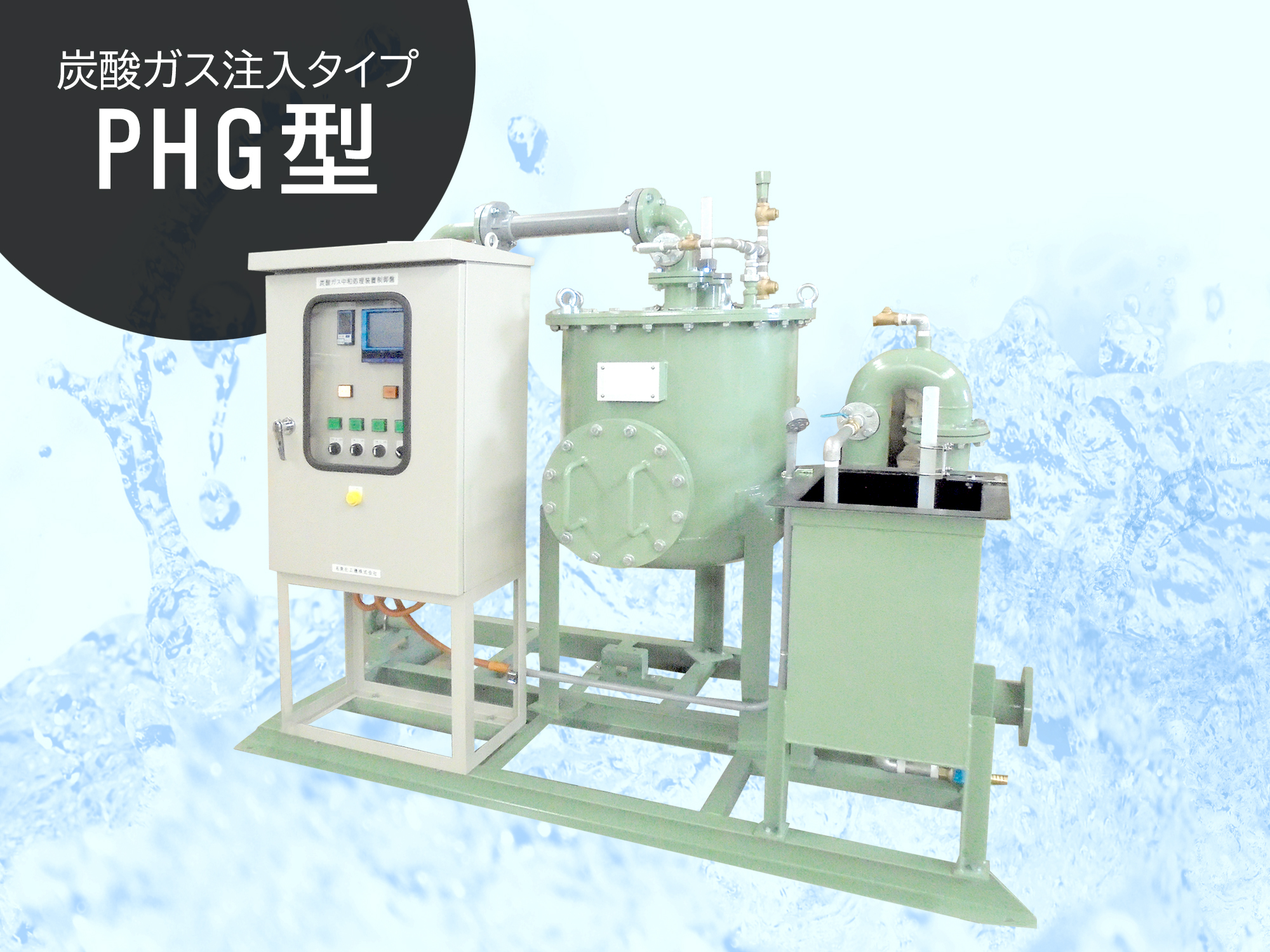 pH中和処理装置 炭酸ガス注入タイプ PHG