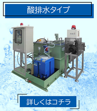 pH中和処理装置 酸排水タイプ PHU-A