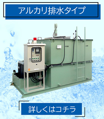 pH中和処理装置 アルカリ排水タイプ PHU