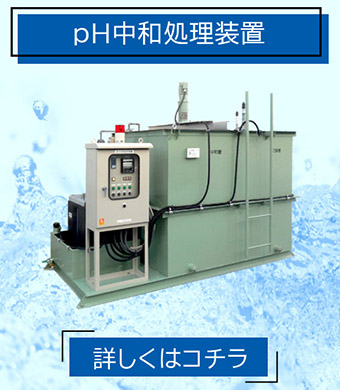 排水処理装置 pH中和処理装置