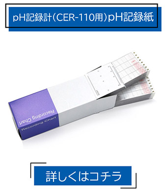 消耗品 pH記録紙 pH記録計 CER-110