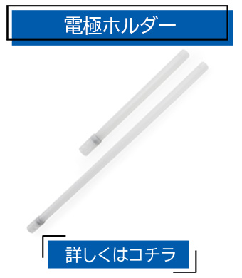 消耗品 電極ホルダー