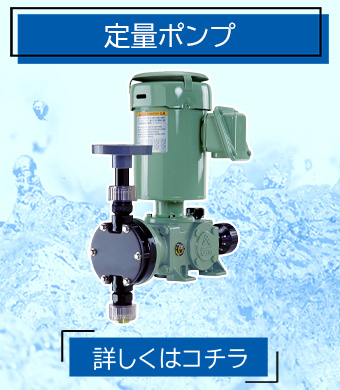 ケミカル機器 ポンプ 直動ダイヤフラム式定量ポンプ