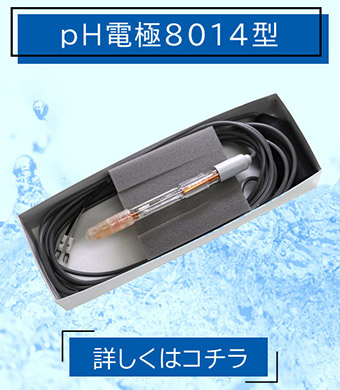 消耗品 pH電極 8014型