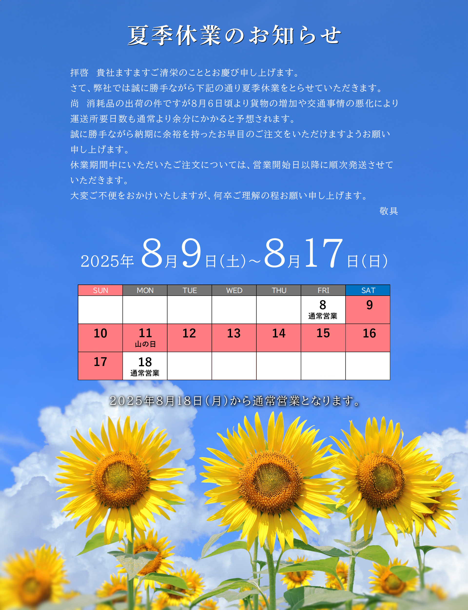 2025年夏季休業のお知らせ