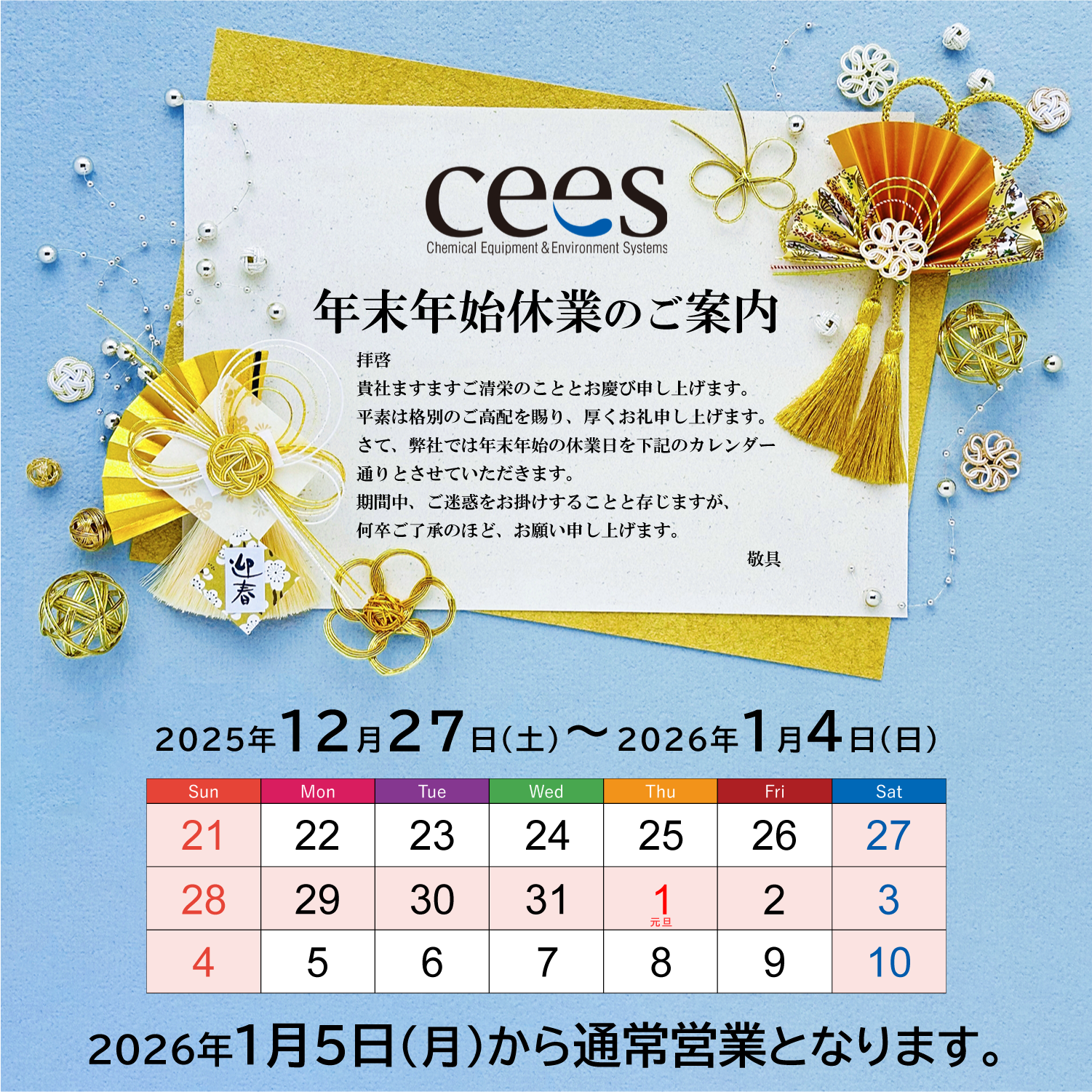 年末年始休業のお知らせ